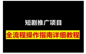短剧运营变现之路，从基础的短剧授权问题，到挂链接、写标题技巧，全方位为你拆解短剧运营要点-财虎网络科技