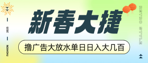 新春大捷，撸广告平台大放水，单日日入大几百，让你收益翻倍，开始你的...-财虎网络科技