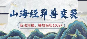 山海经异兽变装，玩法升级，播放轻松10万+-财虎网络科技
