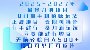 2025年最暴力0门槛手机项目,长期可操作,只要做当天就有收益,无脑轻松日入多张-财虎网络科技