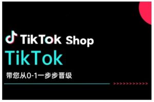 TikTok Shop带您从0-1一步步晋级，开启电商新征程，在TikTok商业领域实现突破与成长-财虎网络科技