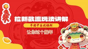 拉新截流玩法讲解，年前平台送福利，让你过个肥年-财虎网络科技