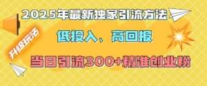 2025年最新独家引流方法，低投入高回报？当日引流300+精准创业粉-财虎网络科技