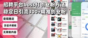 招聘平台无限引流方法,复制粘贴即可,好起号好过审,日稳定引流300+创...-财虎网络科技