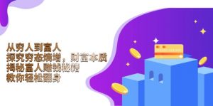 从穷人到富人：探究穷态熵增，财富本质，揭秘富人赚钱秘籍，教你轻松翻身-财虎网络科技