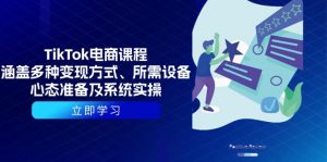 TikTok电商课程：涵盖多种变现方式、所需设备、心态准备及系统实操-财虎网络科技