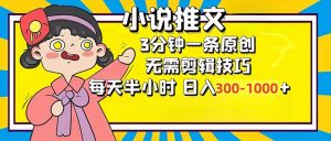 小说推文6.0，简单无脑，3分钟一个原创作品，每天半小时，日入300-1000...-财虎网络科技