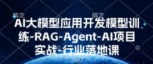 AI大模型应用开发​模型训练-RAG-Agent-AI项目实战-行业落地课-财虎网络科技