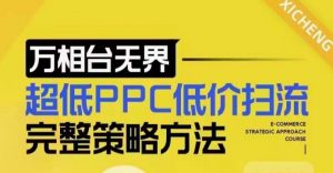 超低PPC低价扫流完整策略方法，最新低价扫流底层逻辑，万相台无界低价扫流实战流程方法-财虎网络科技
