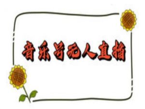 抖音音乐号无人直播间搭建,手把手教你搭建,24小时不断播撸音浪-财虎网络科技