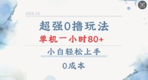超强0撸玩法 录录数据 单机 一小时轻松80+ 小白轻松上手 简单0成本【仅揭秘】-财虎网络科技