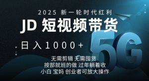 2025新一轮时代红利,JD短视频带货日入1k,无需剪辑,无需囤货,按部就班的做【揭秘】-财虎网络科技