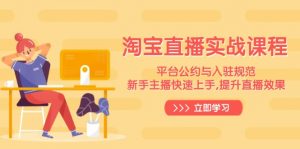 淘宝直播实战课程，平台公约与入驻规范，新手主播快速上手, 提升直播效果-财虎网络科技