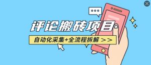 悟空采集评论搬砖_评论搬砖+自动采集【完整攻略】-财虎网络科技