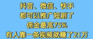 抖音微信快手都可以推广短剧了，佣金最高75%，有人靠一条视频就挣了2W-财虎网络科技