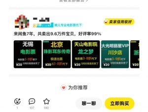 闲鱼电影票自动化，年底开启月入 2W + 的财富通道，可自动化(内附独家秘籍)-财虎网络科技