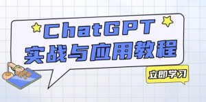 ChatGPT实战与应用:从安装使用掌握GPT,提升个人技能与工作效率-财虎网络科技