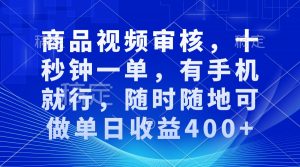 审核视频，十秒钟一单，有手机就行，随时随地可做单日收益400+-财虎网络科技
