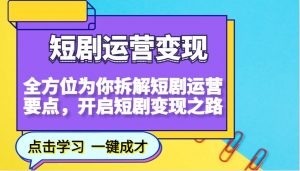 短剧运营变现，全方位为你拆解短剧运营要点，开启短剧变现之路-财虎网络科技