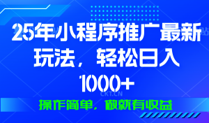 25年微信小程序推广最新玩法，轻松日入1000+，操作简单 做就有收益-财虎网络科技