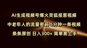 Ai生成视频号爆火灵狐报恩视频 中老年人的流量密码 5分钟一条视频 条条原创 日入300+ 简单易上手-财虎网络科技