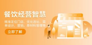 餐饮店经营智慧:精准定位门店、优化选址、菜单设计、营销、原材料管理等-财虎网络科技