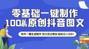 2025零基础制作100%过原创抖音图文 软件一键生成制作 轻松日入500+-财虎网络科技