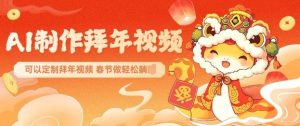 AI制作送祝福拜年视频，过年惊艳你的朋友圈可以定制拜年视频，AI一键生，春节做轻松躺Z-财虎网络科技