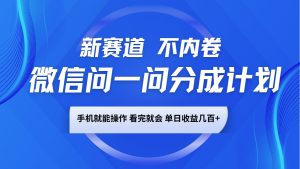 微信问一问分成计划，新赛道不内卷，长期稳定 手机就能操作，单日收益几百+-财虎网络科技