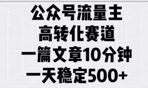 公众号流量主高转化赛道，一篇文章10分钟，一天稳定5张-财虎网络科技