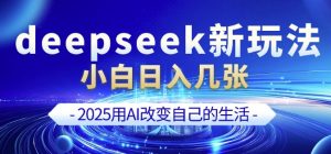 deepseek+剪映新玩法，小白一天也可轻松入几张-财虎网络科技