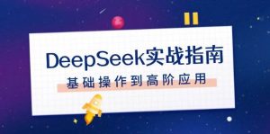 DeepSeek实战指南,注册配置、对话技巧、文件处理、基础操作到高阶应用-财虎网络科技