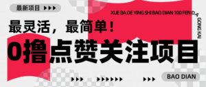 【0撸】最新点赞关注小项目，1毛起赚，1块起提-财虎网络科技