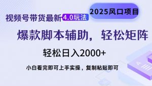 视频号带货最新4.0玩法，作品制作简单，当天起号，复制粘贴，轻松矩阵...-财虎网络科技