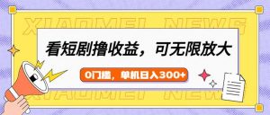 看短剧领收益，可矩阵无限放大，单机日收益300+，新手小白轻松上手-财虎网络科技
