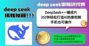 绝了，DeepSeek+一键成片，一分钟轻松打造AI热搜视频，结合流量IP哪吒，轻松日入多张-财虎网络科技