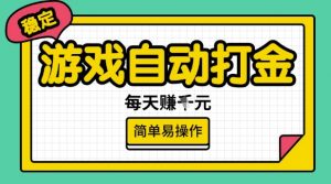 游戏自动打金搬砖项目，每天收益多张，很稳定，简单易操作【揭秘】-财虎网络科技