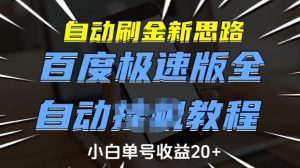 自动刷金新思路,百度极速版全自动教程,小白单号收益20+【揭秘】-财虎网络科技