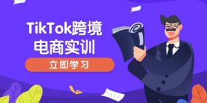 TikTok跨境电商实训,开店准备与选品策略,助力新手快速上手, 精准运营-财虎网络科技
