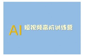 AI短视频系统训练营(2025版)掌握短视频变现的多种方式，结合AI技术提升创作效率-财虎网络科技