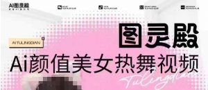 全网首发,原价988图灵殿AI颜值美女热舞视频,云端生图,轻松过原创-财虎网络科技
