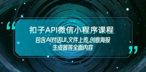 扣子API微信小程序课程,包含AI对话UI,文件上传,创意海报生成器等全面内容-财虎网络科技