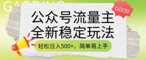 公众号流量主全新稳定玩法，轻松日入5张，简单易上手，做就有收益(附详细实操教程)-财虎网络科技