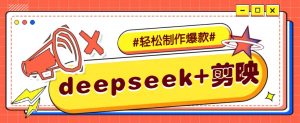 DeepSeek+剪映，一键生成原创文案和视频 (各种故事视频)几分钟教会你-财虎网络科技
