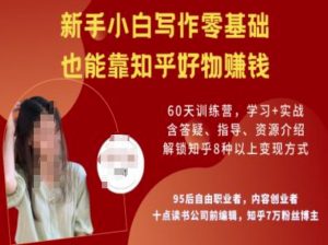 知乎好物陪跑营，新手小白写作零基础，也能靠知乎好物挣钱-财虎网络科技