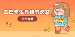 乙巳年生肖指南长文，结合大环境与生肖，字字精华，助你财福顺利 迎接好运-财虎网络科技