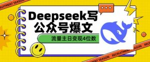 用DeepSeek写公众号爆文，流量主收益一篇文章变现4位数-财虎网络科技