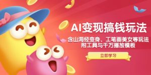 AI变现搞钱新玩法，含山海经变身、工笔画美女等，附工具与千万播放模板-财虎网络科技