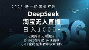 2025新一轮蓝海红利淘宝deepseek独家推出淘宝无人直播5.0躺Z项目,日入多张-财虎网络科技