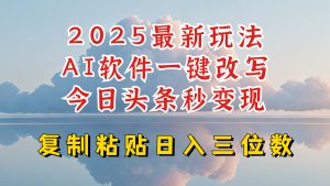 今日头条2025最新升级玩法,AI软件一键写文,轻松日入三位数纯利,小白也能轻松上手-财虎网络科技